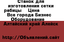 Станок для изготовления сетки рабицы  › Цена ­ 50 000 - Все города Бизнес » Оборудование   . Алтайский край,Алейск г.